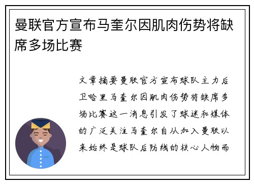 曼联官方宣布马奎尔因肌肉伤势将缺席多场比赛