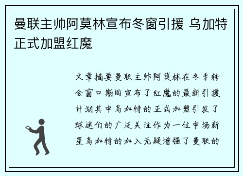 曼联主帅阿莫林宣布冬窗引援 乌加特正式加盟红魔
