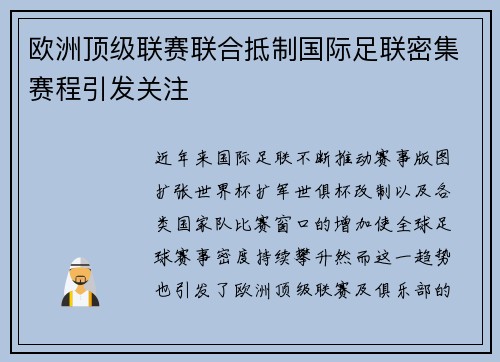 欧洲顶级联赛联合抵制国际足联密集赛程引发关注