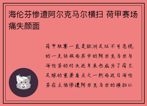海伦芬惨遭阿尔克马尔横扫 荷甲赛场痛失颜面
