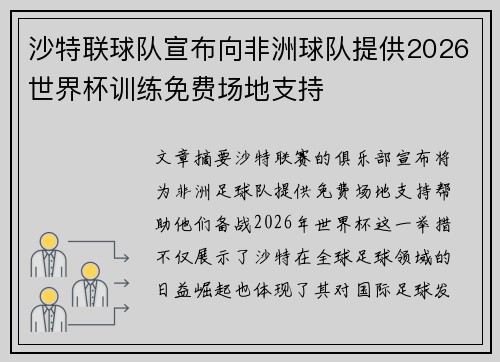 沙特联球队宣布向非洲球队提供2026世界杯训练免费场地支持