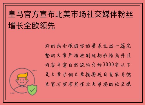 皇马官方宣布北美市场社交媒体粉丝增长全欧领先