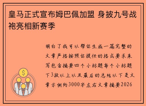 皇马正式宣布姆巴佩加盟 身披九号战袍亮相新赛季