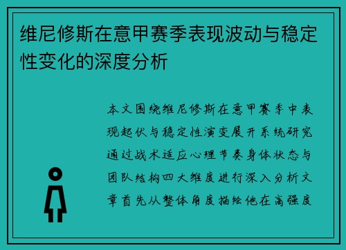 维尼修斯在意甲赛季表现波动与稳定性变化的深度分析