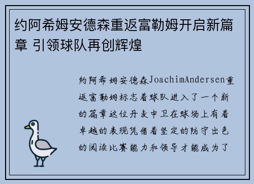 约阿希姆安德森重返富勒姆开启新篇章 引领球队再创辉煌