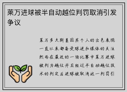 莱万进球被半自动越位判罚取消引发争议