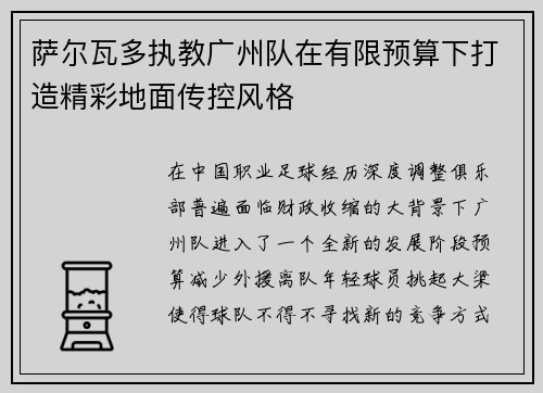 萨尔瓦多执教广州队在有限预算下打造精彩地面传控风格