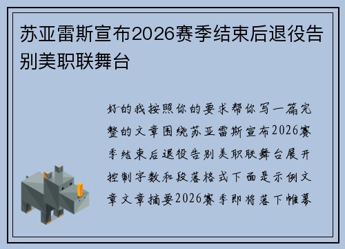 苏亚雷斯宣布2026赛季结束后退役告别美职联舞台