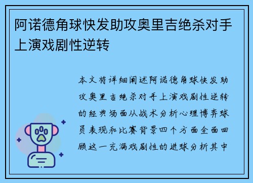 阿诺德角球快发助攻奥里吉绝杀对手上演戏剧性逆转
