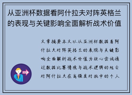 从亚洲杯数据看阿什拉夫对阵英格兰的表现与关键影响全面解析战术价值