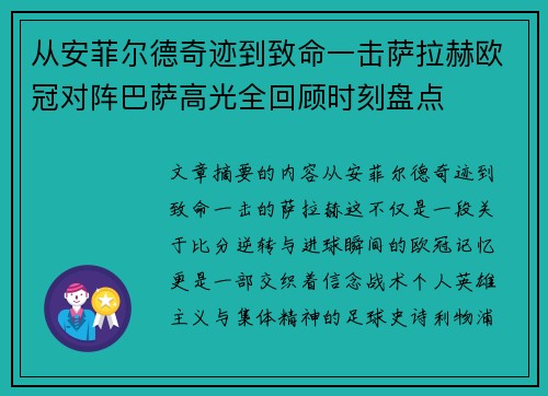 从安菲尔德奇迹到致命一击萨拉赫欧冠对阵巴萨高光全回顾时刻盘点