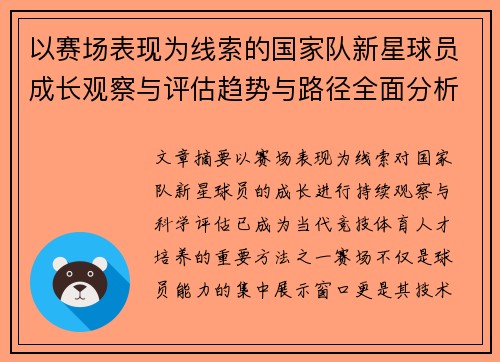 以赛场表现为线索的国家队新星球员成长观察与评估趋势与路径全面分析 以赛场表现为线索的国家队新星球员成长观察与评估趋势与路径全面分析