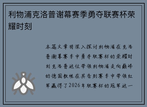 利物浦克洛普谢幕赛季勇夺联赛杯荣耀时刻