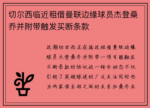 切尔西临近租借曼联边缘球员杰登桑乔并附带触发买断条款