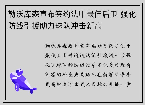 勒沃库森宣布签约法甲最佳后卫 强化防线引援助力球队冲击新高