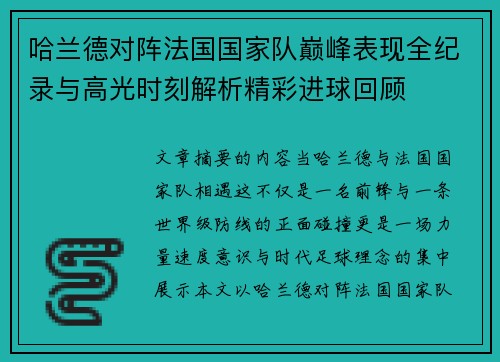 哈兰德对阵法国国家队巅峰表现全纪录与高光时刻解析精彩进球回顾