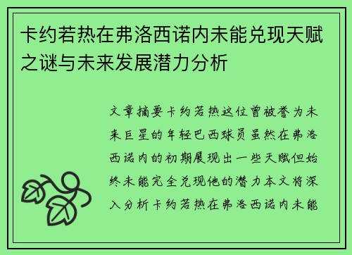 卡约若热在弗洛西诺内未能兑现天赋之谜与未来发展潜力分析