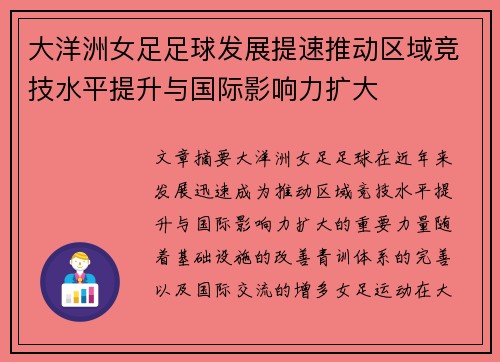 大洋洲女足足球发展提速推动区域竞技水平提升与国际影响力扩大