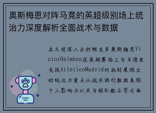 奥斯梅恩对阵马竞的英超级别场上统治力深度解析全面战术与数据