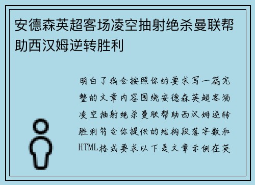 安德森英超客场凌空抽射绝杀曼联帮助西汉姆逆转胜利