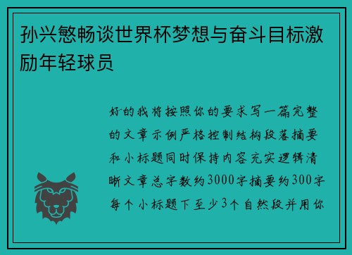 孙兴慜畅谈世界杯梦想与奋斗目标激励年轻球员