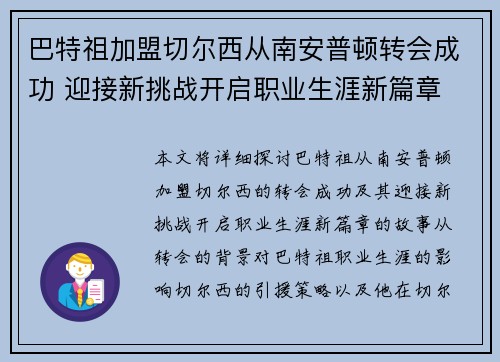 巴特祖加盟切尔西从南安普顿转会成功 迎接新挑战开启职业生涯新篇章