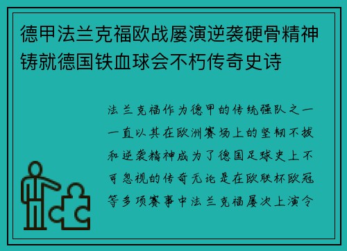 德甲法兰克福欧战屡演逆袭硬骨精神铸就德国铁血球会不朽传奇史诗
