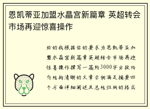 恩凯蒂亚加盟水晶宫新篇章 英超转会市场再迎惊喜操作