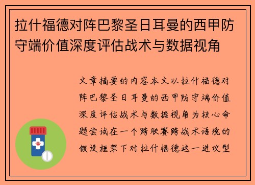 拉什福德对阵巴黎圣日耳曼的西甲防守端价值深度评估战术与数据视角