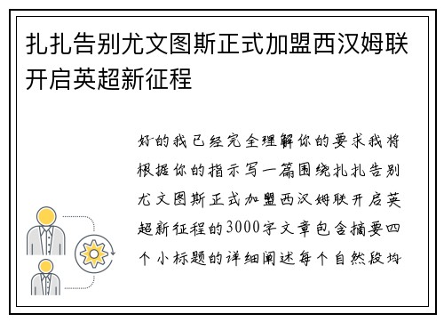 扎扎告别尤文图斯正式加盟西汉姆联开启英超新征程