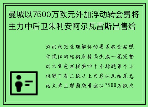 曼城以7500万欧元外加浮动转会费将主力中后卫朱利安阿尔瓦雷斯出售给马德里竞技