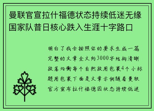 曼联官宣拉什福德状态持续低迷无缘国家队昔日核心跌入生涯十字路口