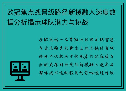 欧冠焦点战晋级路径新援融入速度数据分析揭示球队潜力与挑战 欧冠焦点战晋级路径新援融入速度数据分析揭示球队潜力与挑战