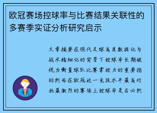 欧冠赛场控球率与比赛结果关联性的多赛季实证分析研究启示