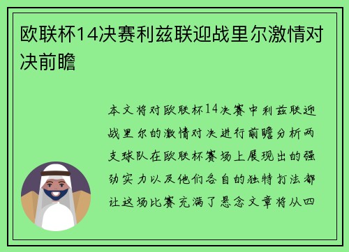 欧联杯14决赛利兹联迎战里尔激情对决前瞻