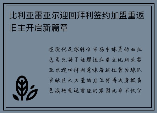 比利亚雷亚尔迎回拜利签约加盟重返旧主开启新篇章 比利亚雷亚尔迎回拜利签约加盟重返旧主开启新篇章