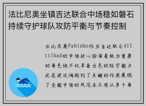 法比尼奥坐镇吉达联合中场稳如磐石持续守护球队攻防平衡与节奏控制