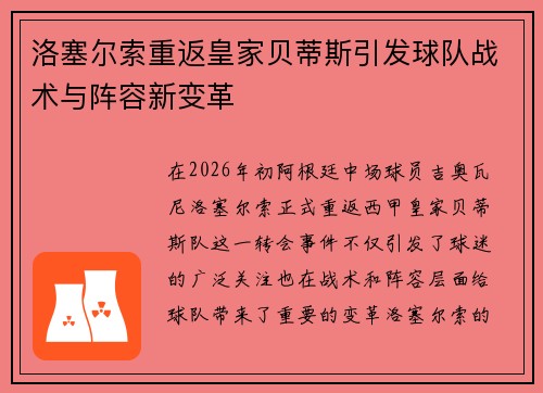 洛塞尔索重返皇家贝蒂斯引发球队战术与阵容新变革