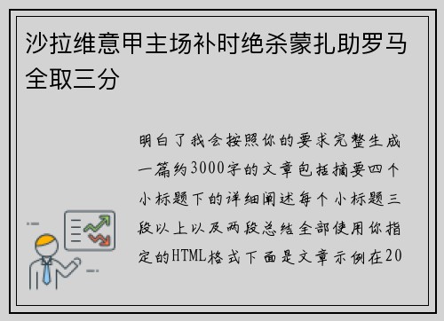 沙拉维意甲主场补时绝杀蒙扎助罗马全取三分
