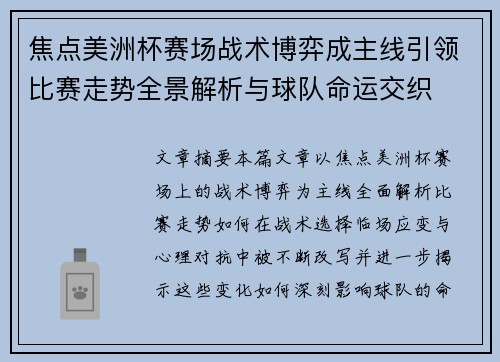 焦点美洲杯赛场战术博弈成主线引领比赛走势全景解析与球队命运交织 焦点美洲杯赛场战术博弈成主线引领比赛走势全景解析与球队命运交织