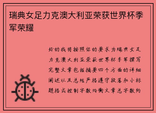 瑞典女足力克澳大利亚荣获世界杯季军荣耀