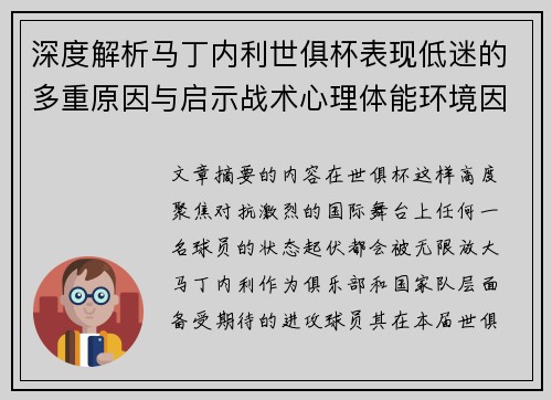 深度解析马丁内利世俱杯表现低迷的多重原因与启示战术心理体能环境因素 深度解析马丁内利世俱杯表现低迷的多重原因与启示战术心理体能环境因素