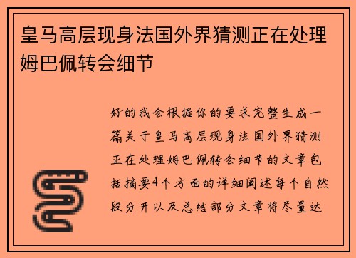 皇马高层现身法国外界猜测正在处理姆巴佩转会细节