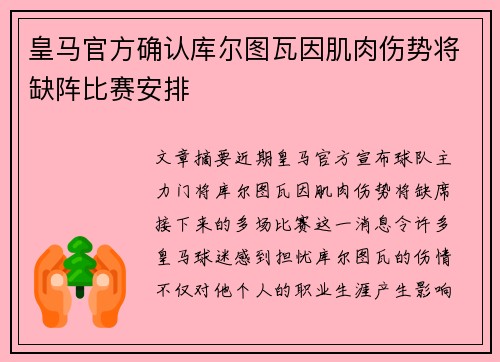 皇马官方确认库尔图瓦因肌肉伤势将缺阵比赛安排