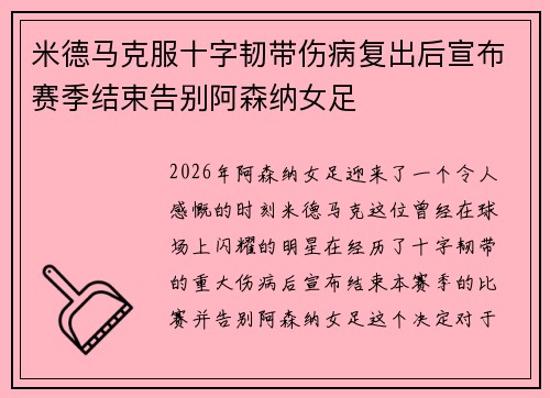 米德马克服十字韧带伤病复出后宣布赛季结束告别阿森纳女足