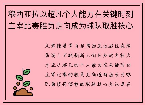 穆西亚拉以超凡个人能力在关键时刻主宰比赛胜负走向成为球队取胜核心 穆西亚拉以超凡个人能力在关键时刻主宰比赛胜负走向成为球队取胜核心
