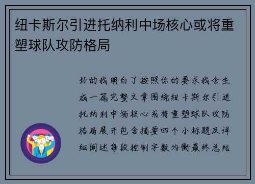 纽卡斯尔引进托纳利中场核心或将重塑球队攻防格局