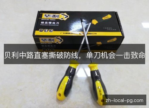 贝利中路直塞撕破防线，单刀机会一击致命